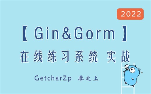 【项目实战】基于Gin、Gorm的在线练习系统