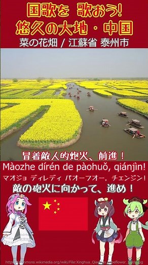 【時短バーチャル観光】中国 国歌「義勇軍進行曲」をAI合唱！ #発音カナ #国歌 #shorts