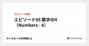 エピソード65 数字の4（Numbers - 4） - テレタビーズの時間だよ