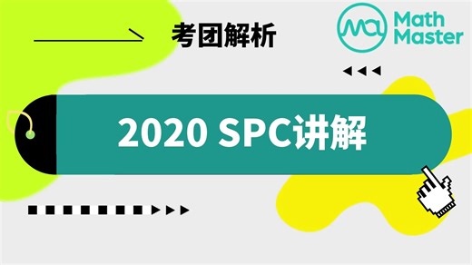 MathMaster独家2020SPC精讲