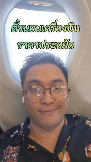 Budget-friendly sleeper plane tickets #TravelThailand #Tourism #AirlineTickets