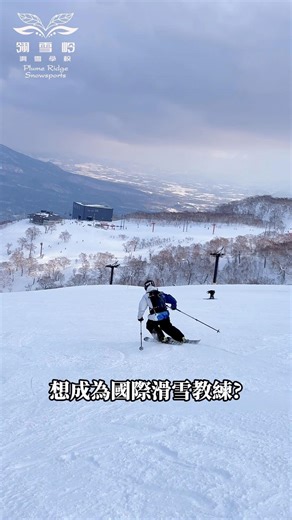 🎿 26雪季滑雪教練培訓保就業｜夢想起航！