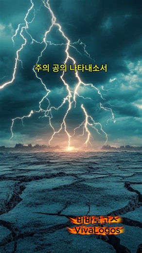 주의 공의 나타내소서 | 시편 58편 | 하나님은 살아계신다 | VivaLogos