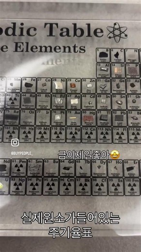 실제원소가 들어있는 주기율표 #이과생선물 #주기율표