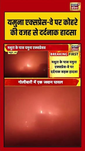 Yamuna Expressway पर कोहरे की वजह से दर्दनाक हादसा | #yamunaexpressway #mathura #shorts #viralvideo