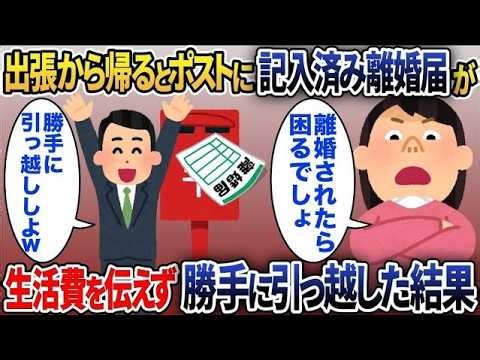 出張から帰るとポストに記入済み離婚届が置いてあった→ 生活費を伝えず勝手に引っ越した結果www【2chスカッと】