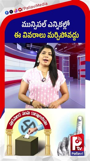 ఎన్నికల్లో ఈ వివరాలు | Telangana Municipal Elections 2026 | Municipal Election Eligibility And Rules