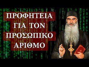 Προφητική Ομιλία από το 2005 για τον Προσωπικό αριθμό! Πατήρ Σάββας Αχιλλέως!