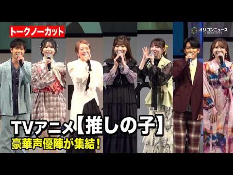 【推しの子】史上最多！大塚剛央＆伊駒ゆりえ＆潘めぐみ＆石見舞菜香ら豪華声優陣が集結！3期を振り返る 『AnimeJapan 2026』