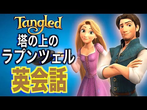 [For Beginners] Can you understand this English? Learn English conversation with Tangled: Listeni...