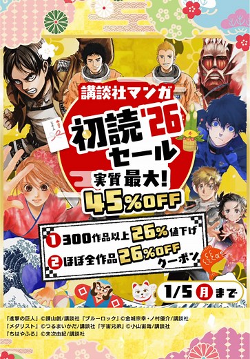 ブックライブ新春お年玉初読セール開催中！