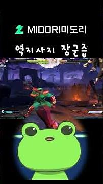 장군착즙 #streetfighter #streetfighter6 #スト6参加型 #fgc #게임 #격투게임 #스트리트파이터 #스파 #스파6