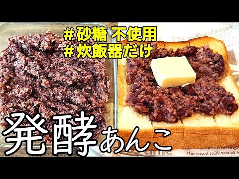 【炊飯器で楽ちん！】『発酵あんこ』♢砂糖無しでも優しい甘さ！手間をかけずに時間をかけて美味しいあんこ作りましょ♢