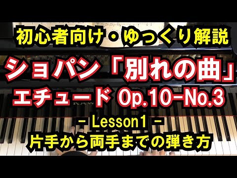 【初心者向け/ピアノ練習】ショパン - 「別れの曲 エチュード Op.10-No.3」 - Lesson1 - 片手から両手までの弾き方（Chopin Etude Op.10 No.3/Piano）