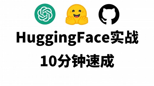 【10分钟速成】HuggingFace保姆级实战！BERT中文模型 Transformers库零基础入门，手把手跑通NLP项目！