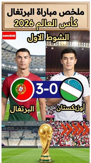 ملخص مباراة البرتغال واوزبكستان اليوم كأس العالم 2026 جولة 2🎯أهداف البرتغال اليوم|WorldCup 2026 FIFA