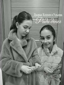 РАДИ ДЕНЕГ - Дворак Ксения и Ульяна