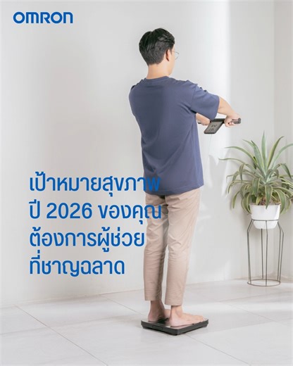 OMRON HBF-702T: วัดให้ลึก รู้ให้จริง เพื่อสุขภาพที่ดีกว่า เป้าหมายปีใหม่ของคุณต้องดีกว่าแค่การดูตัวเลขน้ำหนักธรรมดา ๆ! OMRON HBF-702T วิเคราะห์เจาะลึก ติดตามข้อมูลสุขภาพสำคัญที่คุณต้องรู้ เช่น ไขมันในช่องท้อง (Visceral Fat) พร้อมวิเคราะห์เปอร์เซ็นต์ไขมันในร่างกายและมวลกล้ามเนื้อให้คุณแบบครบถ้วน พูดง่าย ๆ คือ เครื่องนี้จะช่วยให้คุณเห็น "ภาพสุขภาพจริง ๆ" ที่ชัดเจนและละเอียดครบถ้วนเลยค่ะ แค่ซิงค์กับแอป OMRON connect ก็ดูแนวโน้มสุขภาพได้ง่าย ๆ ช่วยให้คุณมีกำลังใจตลอดปี! เพราะการได้เห็นการพัฒนาชัด ๆ 