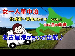 車中泊 女一人旅 北海道～東北3カ月の旅vol.1【太平洋フェリー】