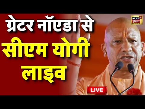 CM Yogi Adityanat Live: सीएम योगी लाइव | PM Modi Inaugurate UP International Trade Show