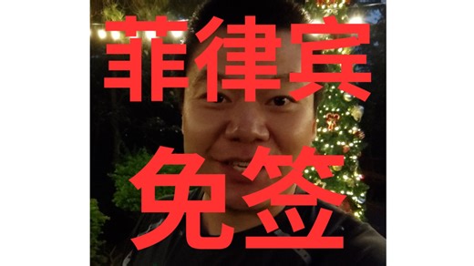 菲律宾终于要对中国免签啦～