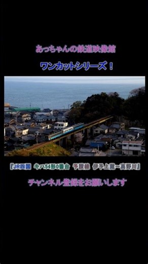 JR四国 国鉄型 キハ54形0番台 予讃線 高野川～伊予上灘 #鉄道