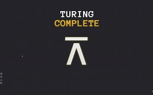 图灵完备（Turing Complete）通关！