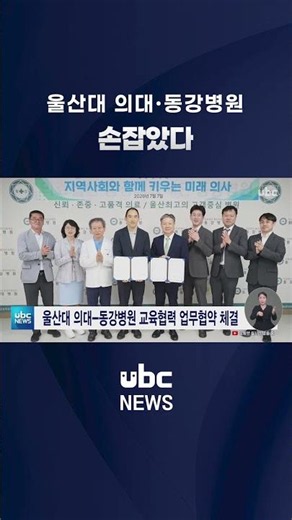 울산대 의대-동강병원 교육협력업무협약 체결