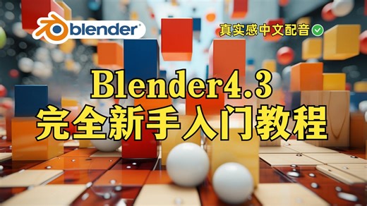 14小时搞懂Blender全流程建模 动画，学完的小白都成大神了