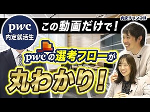 PwC内定者にインタビュー！特殊すぎる選考内容とは？｜vol.970