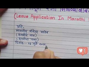 कंपनीतून रजा अर्ज /रजा अर्ज In Marathi Office| Leave Application In Marathi | Printed Handwriting |