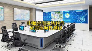 电脑桌面onvif协议采集软件流畅性延时流畅性测试！电脑屏幕接入监控系统的方法！