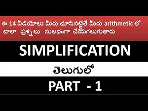 Simplification tricks part 1 in Telugu || useful for all competitive exams