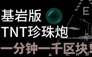 【末影】一分钟一千区块！基岩版TNT珍珠炮