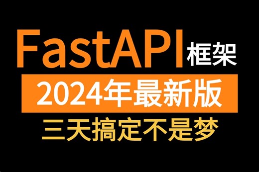 【2024年】最新版《FastAPi框架入门到实战教程》深度解析原理/路径操作/程序测试/实战案例，错过后悔3年！