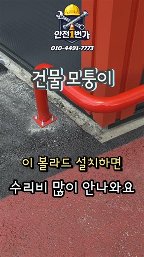 건물 외벽 볼라드 설치해서 안전하게 지키세요 #안전1번가 #볼라드 #볼라드설치 #볼라드제작