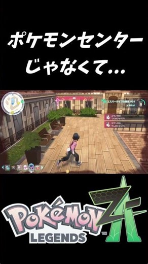 ポケモンセンターじゃなくて...【ポケモンレジェンズZA（Pokémon LEGENDS Z-A）】#Shorts #e3n #pokemonlegendsza