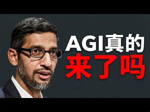 【中配】如何判断AGI即将到来：谷歌高管的最新预警 - TheAIGRID