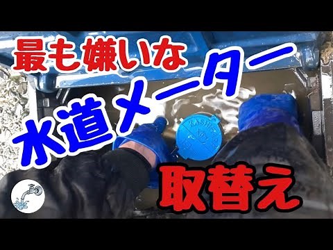 【水道メーター取替え】