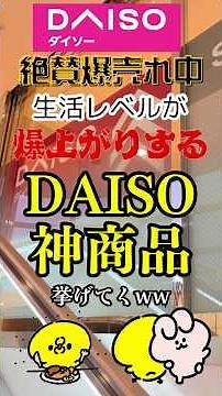 絶賛爆売れ中！生活レベルが爆上がりする、DAISOの神商品7選 #ダイソー #daiso #おすすめ #ランキング #100均