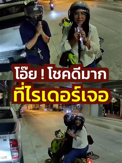 โอ๊ย ! โชคดีมากที่ไรเดอร์เจอ l Food delivery worker finds a cell phone on the street and returns it to its owner. #shorts #viralshort #thailand #kindness #generous #help #คนไทยใจดี #น้ำใจคนไทย #ช่วยเหลือสังคม #rider #grab #bolt #lineman #พนักงานส่งอาหาร -------------------------- ขอบคุณภาพและติดตามไรเดอร์คนนี้ได้ที่ TT : kiminoto7770