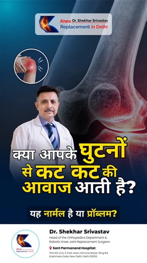 Do Your Knees Make a Clicking Sound? Is It Normal or a Problem? Do you hear a clicking or cracking sound from your knees while walking, standing up, or climbing stairs? Does this sound normal, or does it indicate a serious knee problem? 👉 Don’t forget to Like, Share, and Subscribe for more health, surgery, and treatment-related information! 🔗 Learn more: 👉 https://www.kneereplacementdelhi.com 👉 https://www.ditodelhi.com/ 📞 Book your appointment: 91 9971192233 📱 Follow @shekhar.srivastav.52