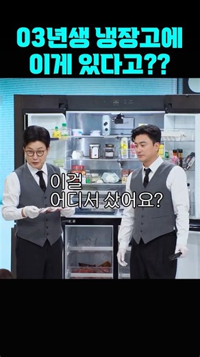 03년생 냉장고에 이게 있다고?? | #냉장고를부탁해 #shorts #냉부