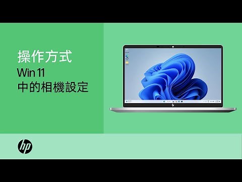如何在 Windows 11 中使用相機設定管理相機 | HP Support