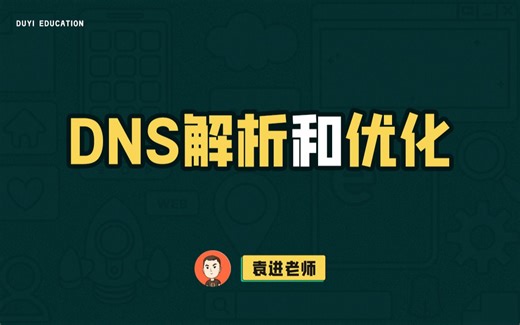 DNS解析和优化【渡一教育】