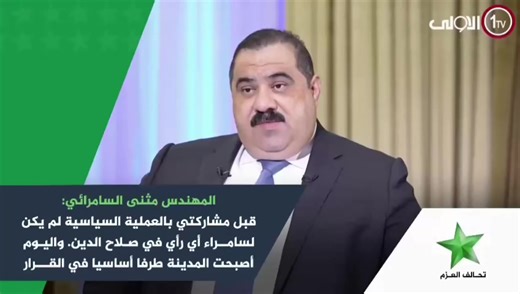 ‏#النائب #مثنى_السامرائي #رئيس #تحالف #العزم