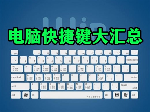 Windows系统最常用的电脑操作快捷键大全，提供最基本的快捷键的汇总大全