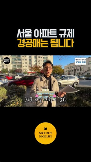 서울 아파트 규제 경공매는 됩니다
