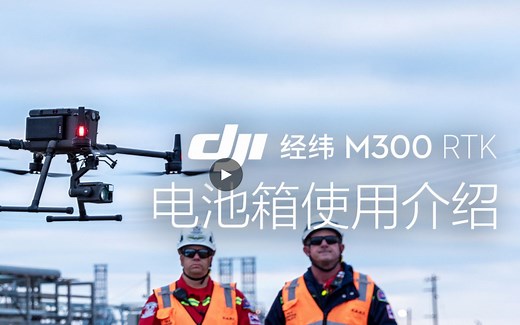 经纬 M300 RTK -电池箱使用介绍