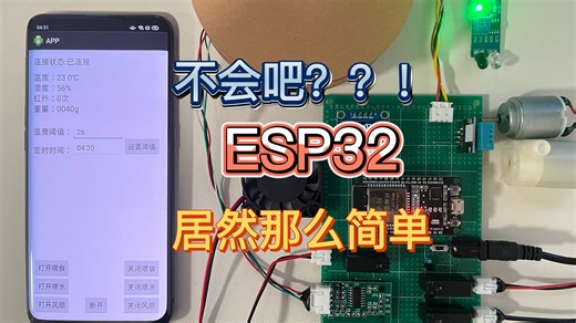 【毕设选题】基于ESP32的智能宠物喂食系统 物联网云平台 APP远程监控 Arduino C开发